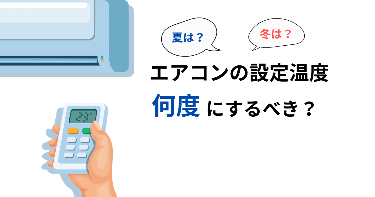 エアコンの電気代を節約するために設定すべき温度とは