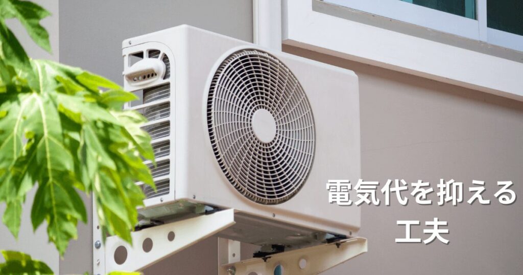 冷房でも暖房でも共通する節約方法