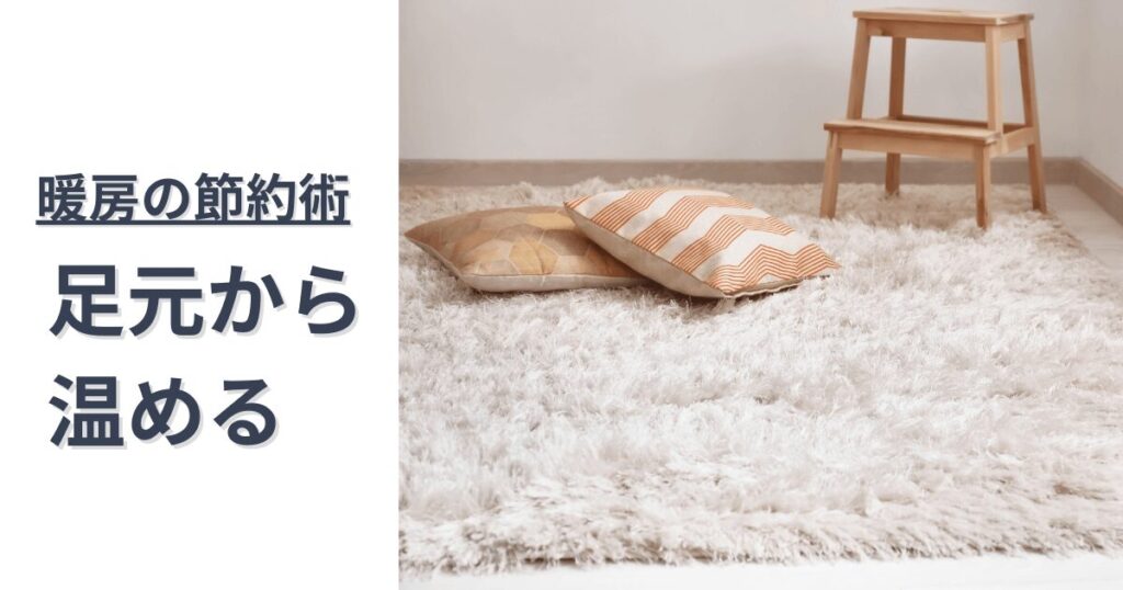 足元の温度を高めることによるエアコンの暖房から電気代を抑える節約