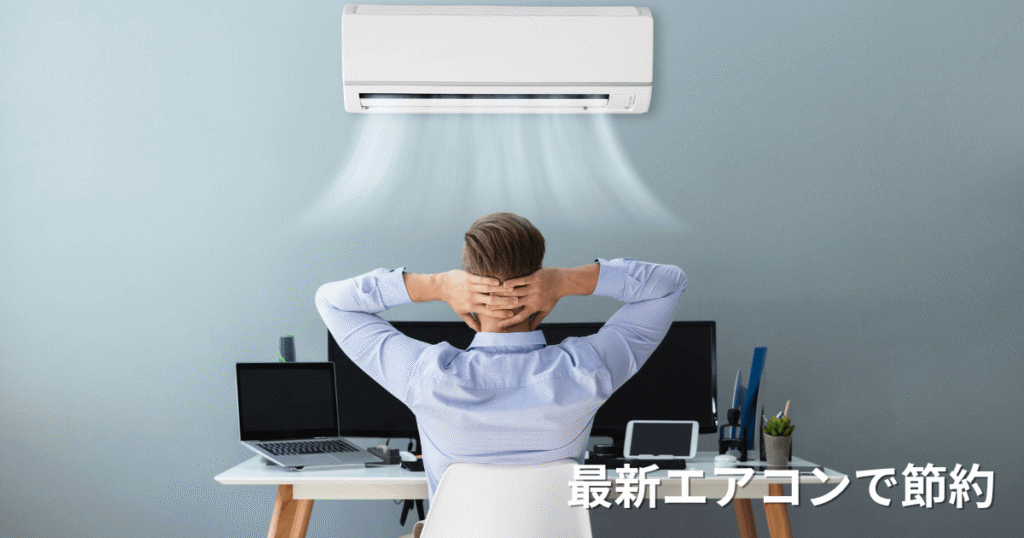 最新のエアコンによる電気代の節約