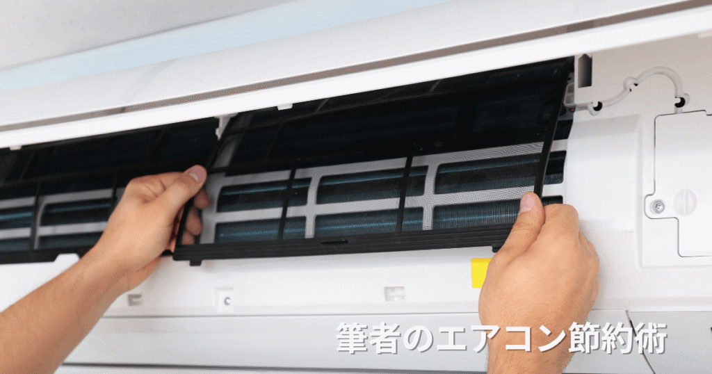 筆者が行っているエアコンの電気代を節約する工夫