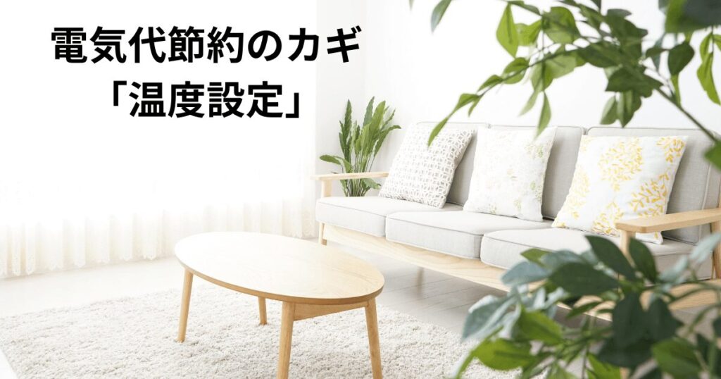 電気代の節約を行う上で大切な温度設定