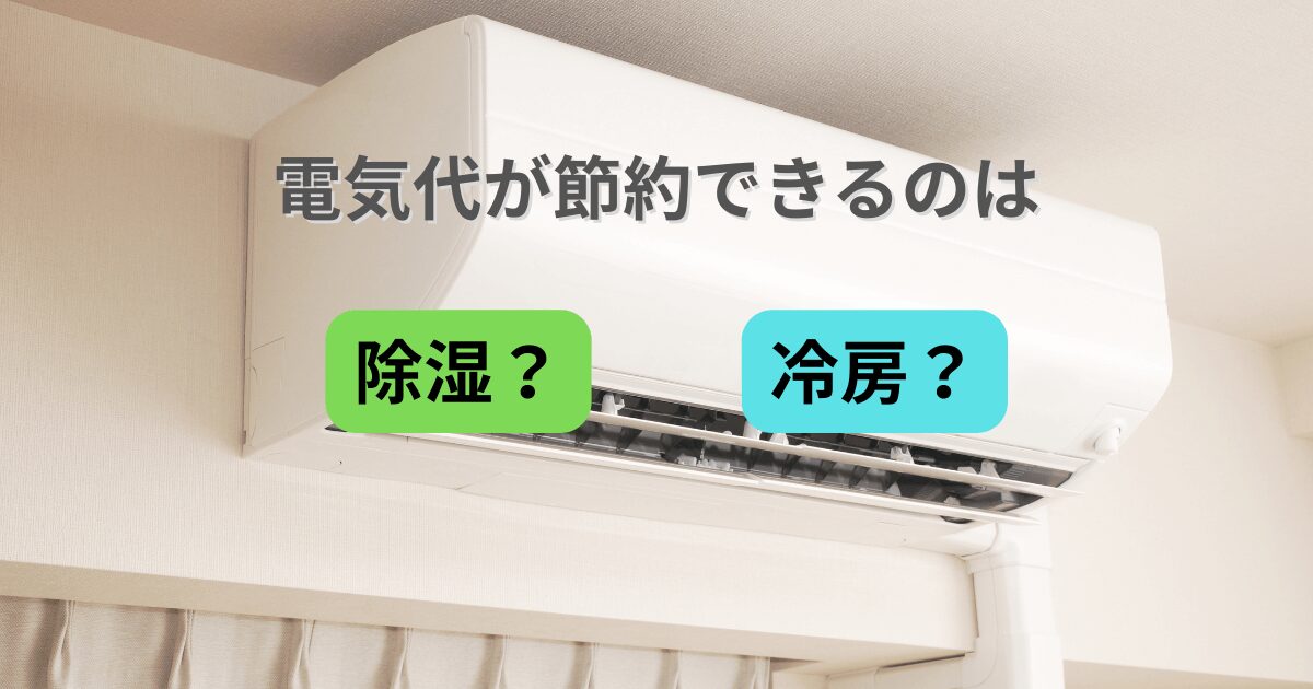 電気代の節約に繋がる冷房と除湿の使い方