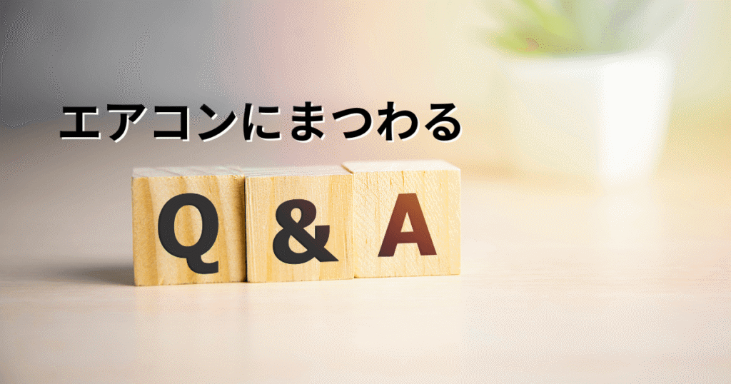 エアコンにまつわるQ&A