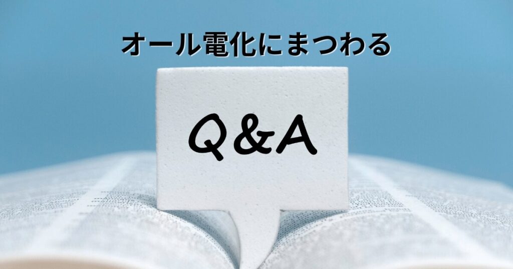 オール電化を快適に利用するためのQ&A