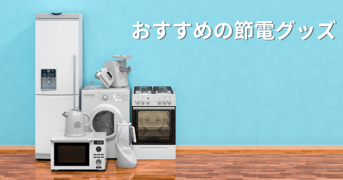 電気代を節約できる節電グッズ