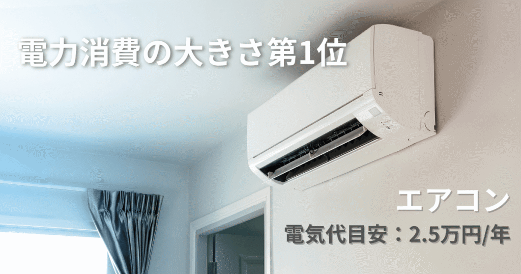 電気代の消費が最も大きい家電のエアコン