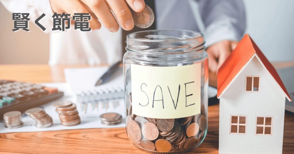 電気代の節約による家計の消費額の抑制